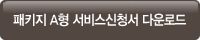 신청서 다운로드