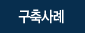 구축사례