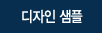 디자인샘플