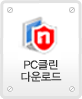 PC클린다운로