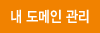 내도메인관리
