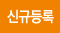 신규등록