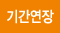 기간연장