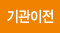 기관이전