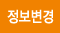 정보변경