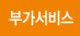 부가서비스