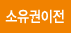 소유권이전