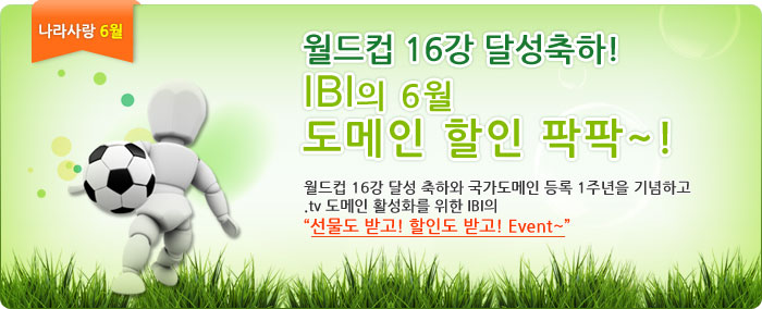 IBI의 도메인 할인 팍팍~!