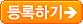 등록하기