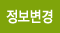 정보변경