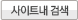 사이트내 검색