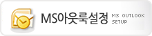 MS아웃룩설정