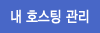내호스팅관리