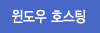 윈도우호스팅