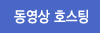 동영상호스팅