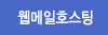웹메일호스팅