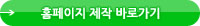 홈페이지 제작 바로가기