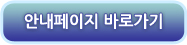 안내페이지 바로가기