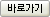 바로가기