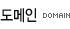 도메인