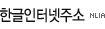 한글인터넷주소