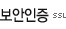 보안인증