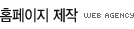 홈페이지제작