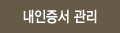 인증서 관리