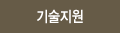 기술지원