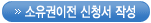 소유권이전 신청서 작성