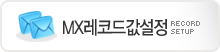 mx레코드