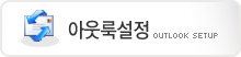 아웃룩설정